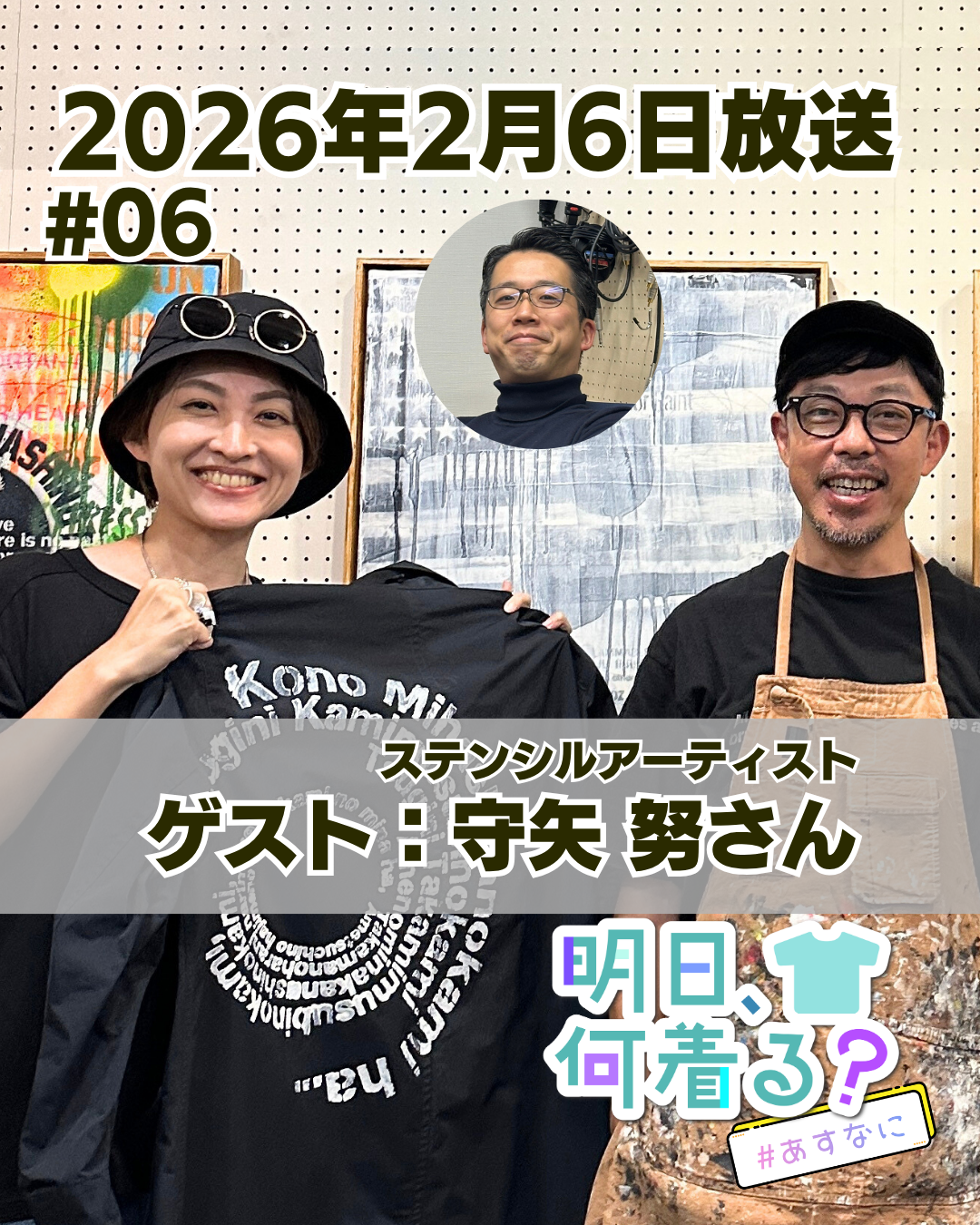 #06 ゲスト: 守矢努さん（ステンシルアーティスト）