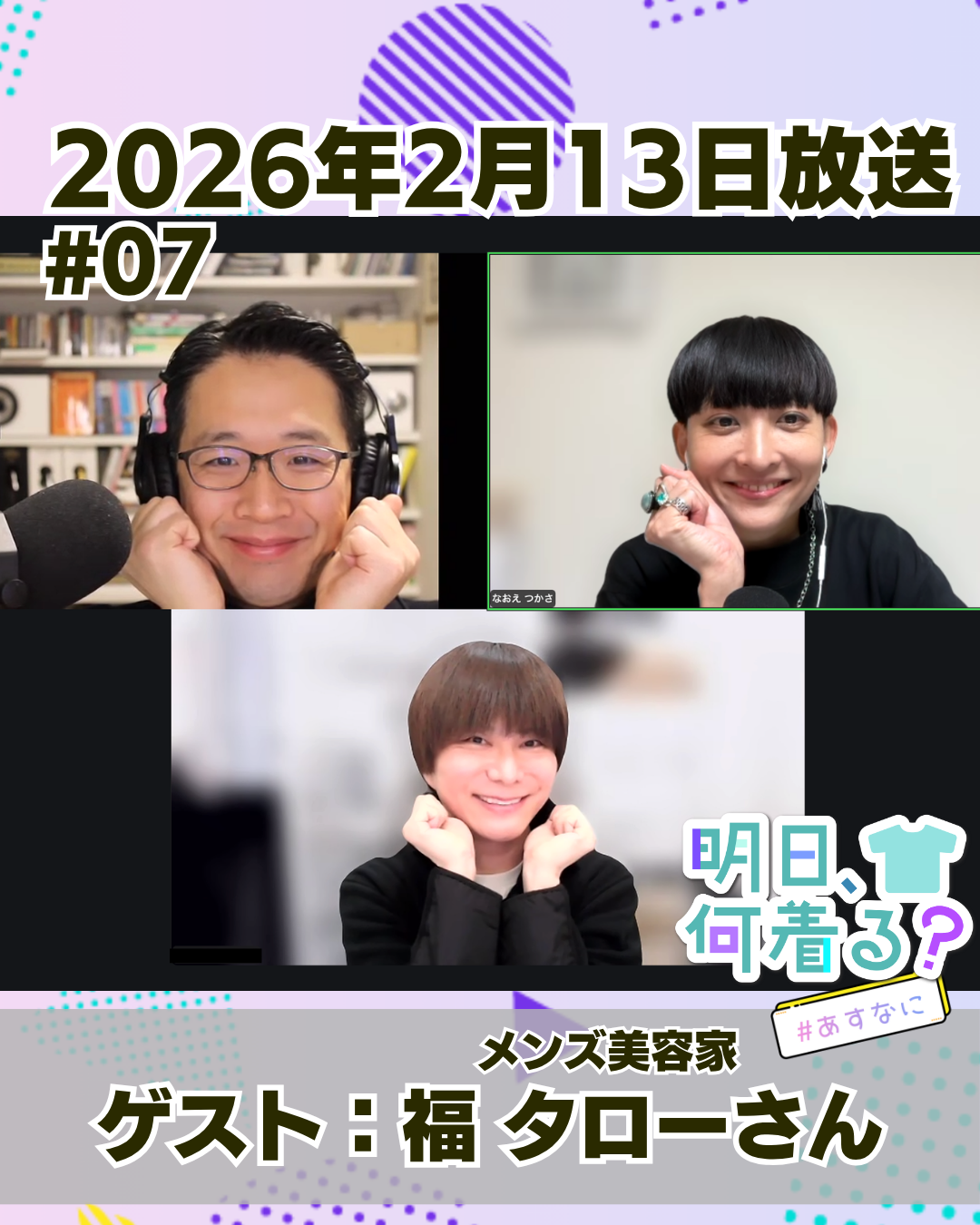 #07 ゲスト: 福タローさん（メンズ美容家）
