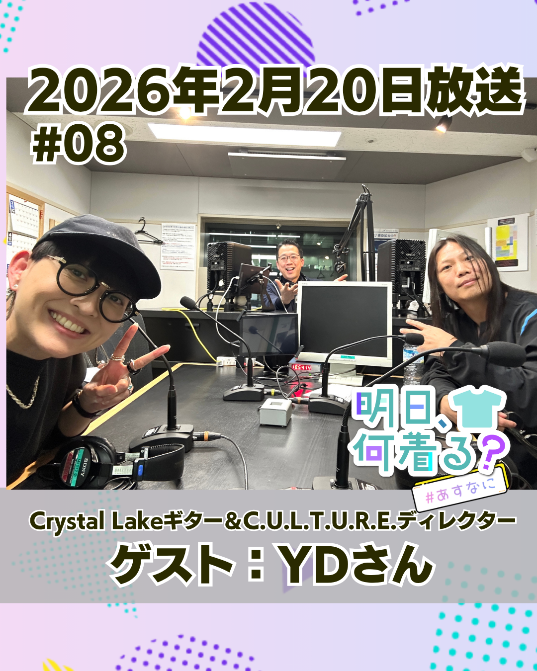 #08 ゲスト: YDさん（Crystal Lake / C.U.L.T.U.R.E.）
