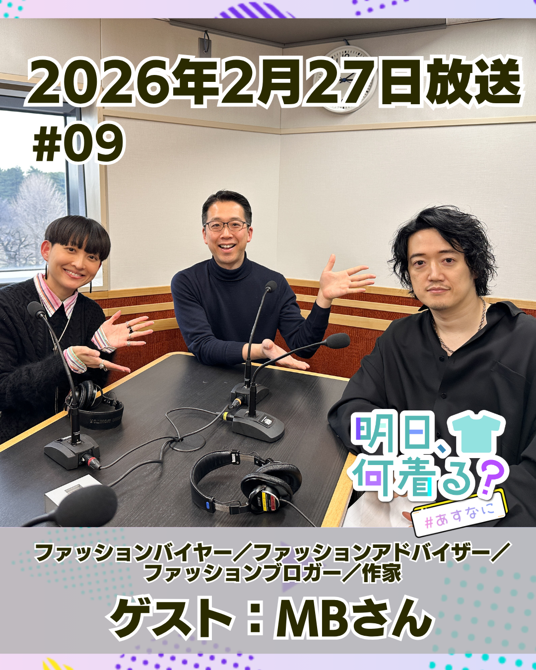 #09 ゲスト: MBさん