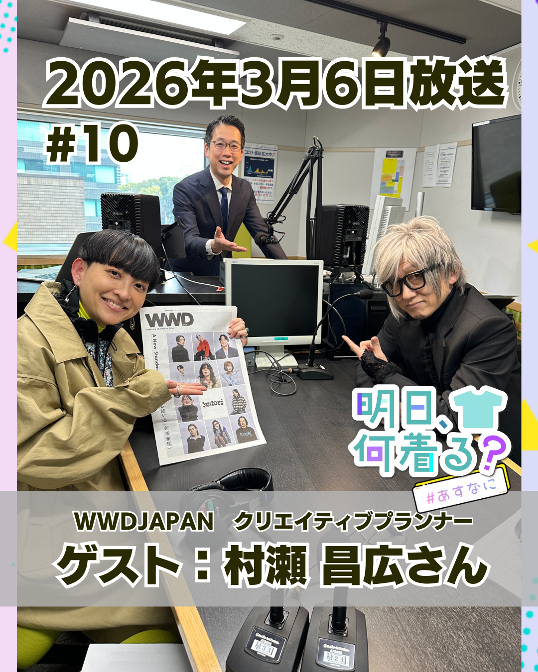 #10 ゲスト: 村瀬昌広さん（WWDJAPAN）