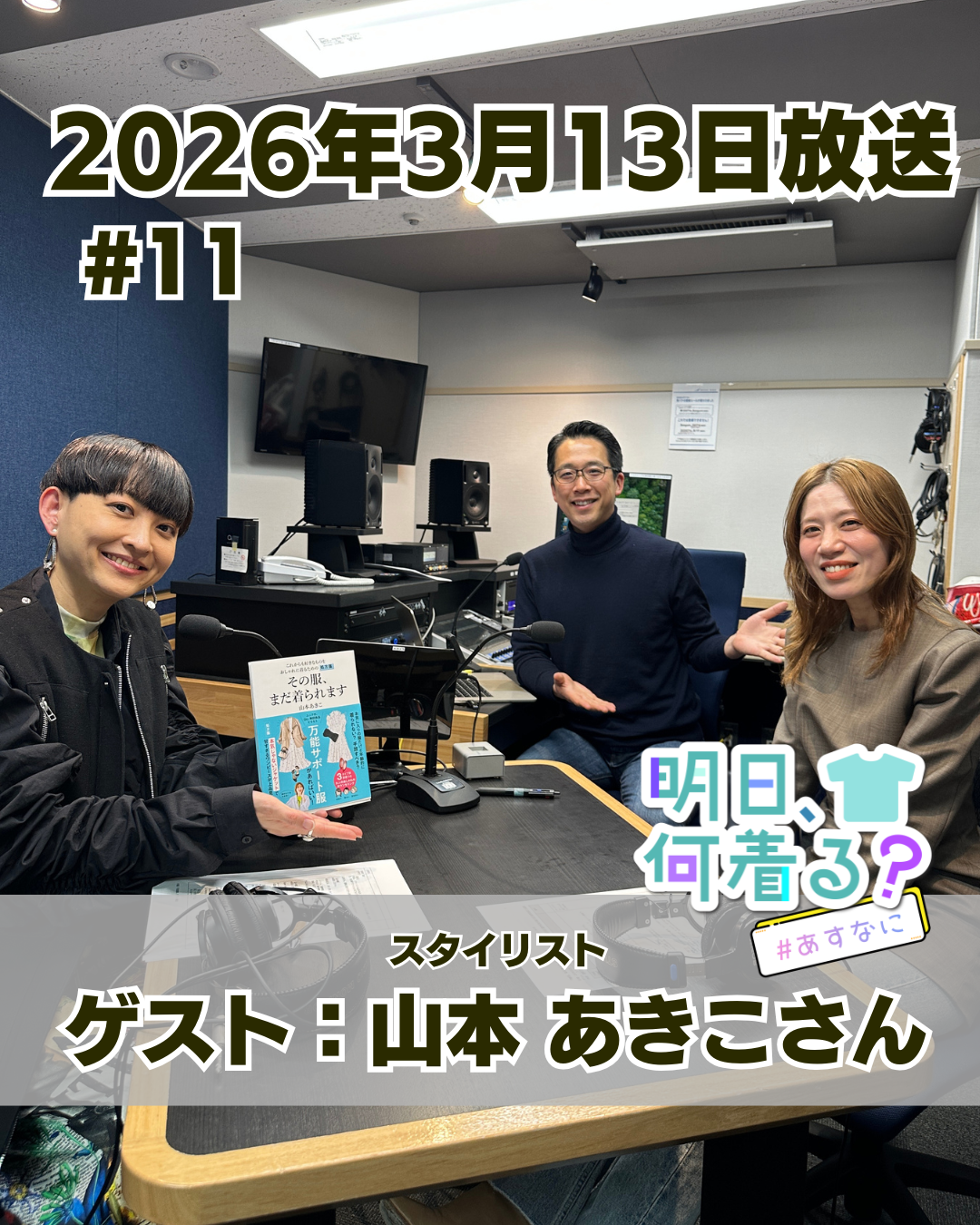 #11 ゲスト: 山本あきこさん（スタイリスト）