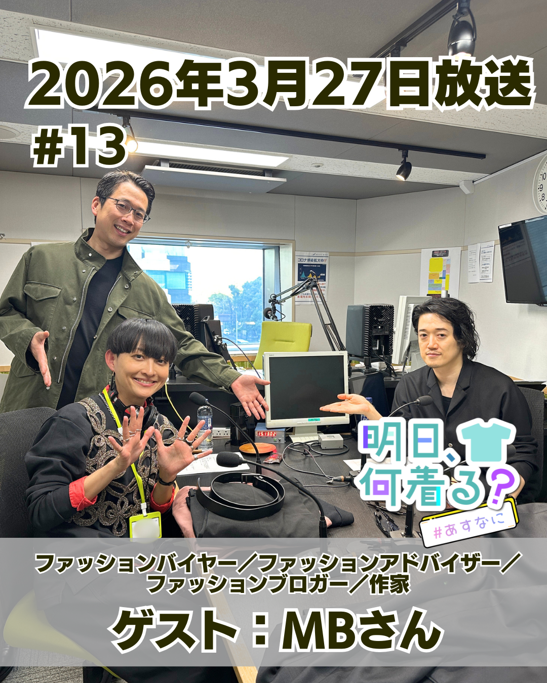#13 ゲスト: MBさん（スタイリング企画）