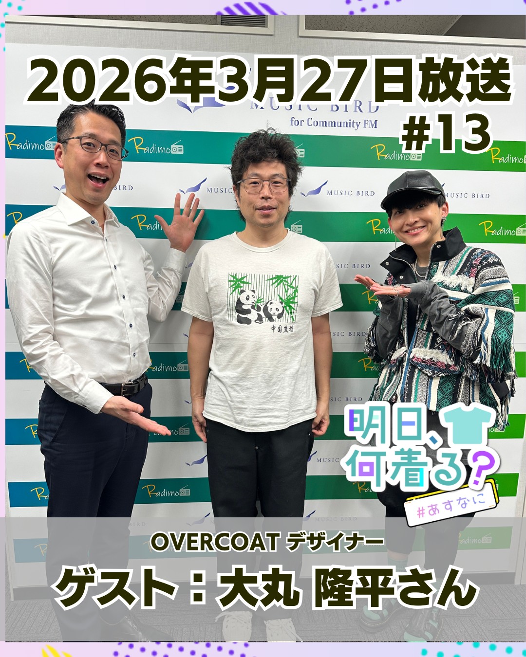 #13 ゲスト: 大丸隆平さん（OVERCOATデザイナー）