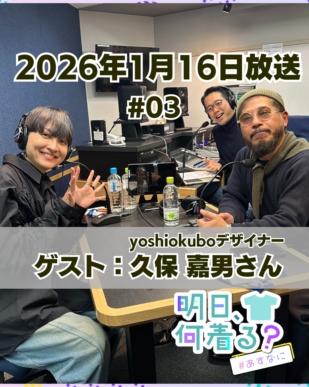 #03 ゲスト: 久保嘉男さん（yoshiokuboデザイナー）