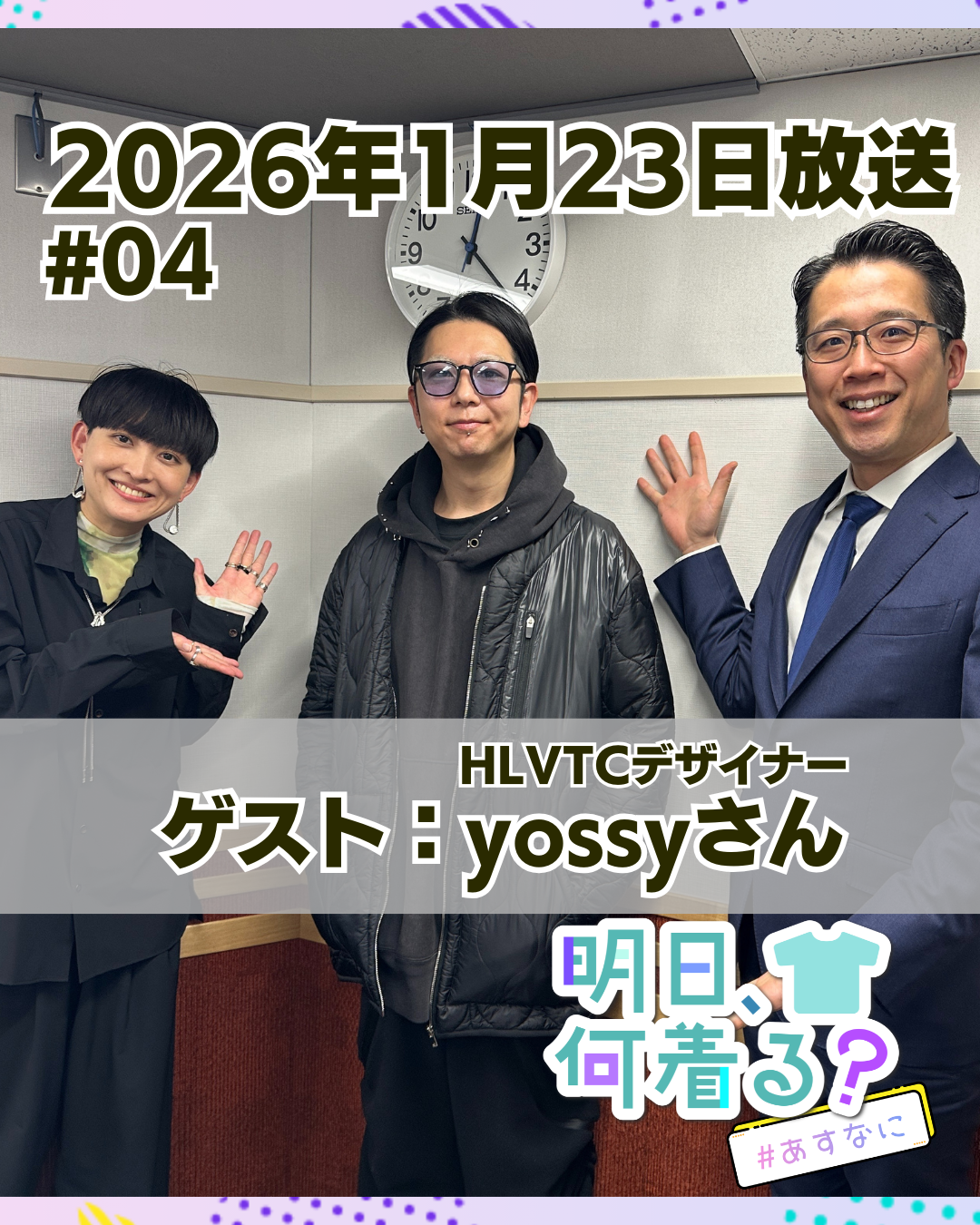 #04 ゲスト: yossyさん（HLVTCデザイナー）