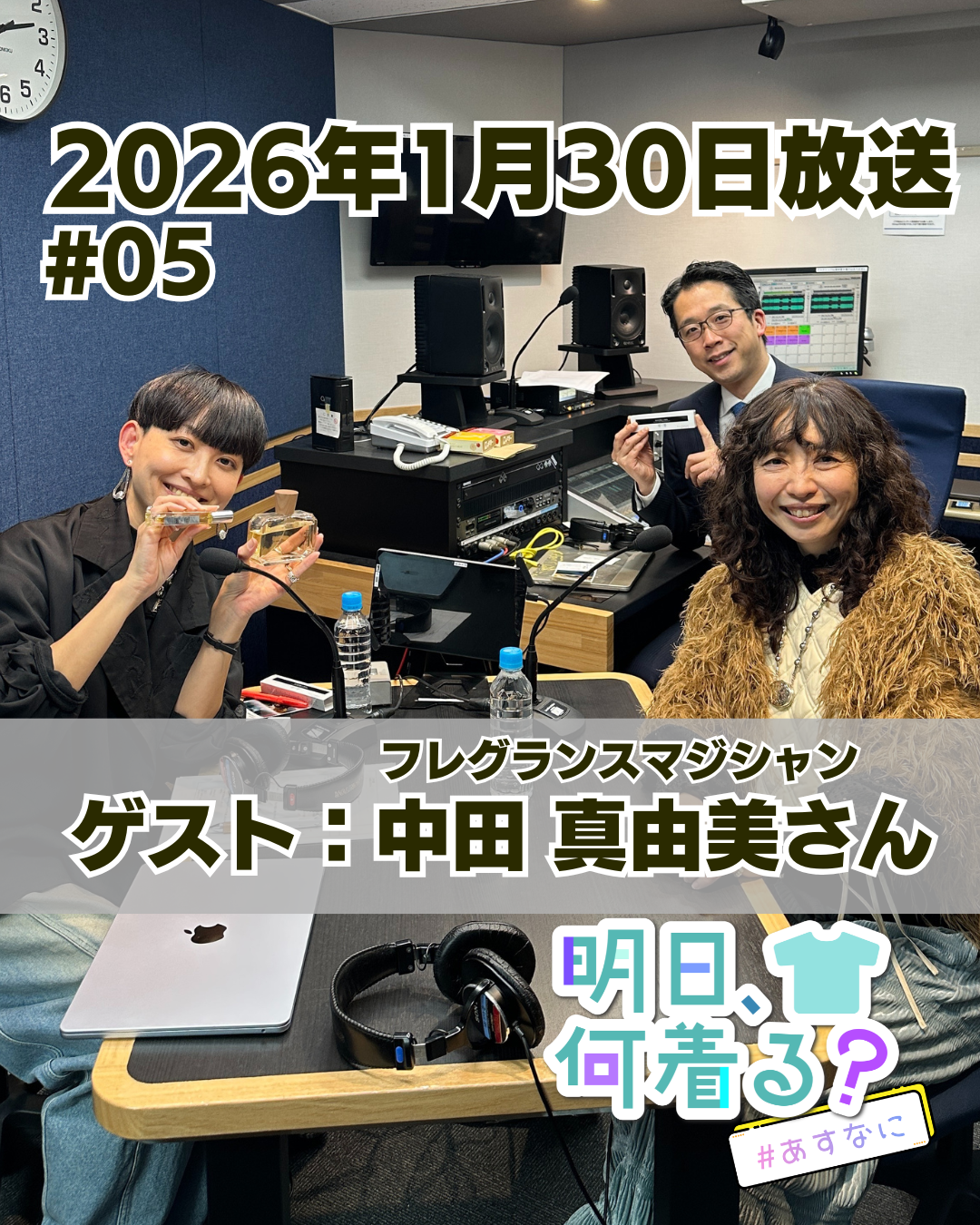 #05 ゲスト: 中田真由美さん（フレグランスマジシャン）